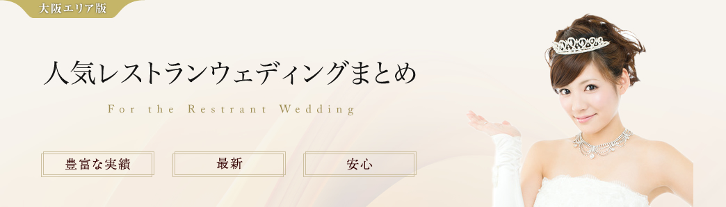 大阪の人気レストランウェディング比較まとめ