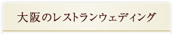 大阪のレストランウェディング